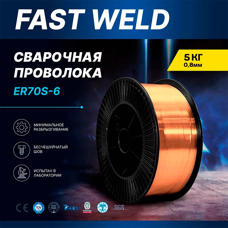 Порошковая омедненная ER70S-6 0,8 мм 5 кг