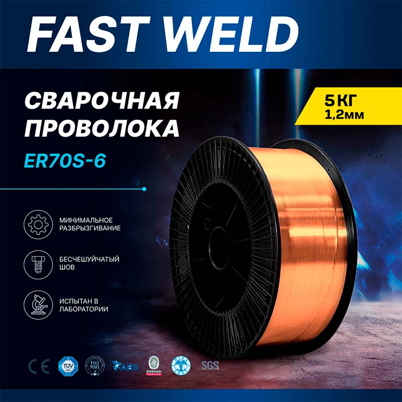 Порошковая омедненная ER70S-6 1,2 мм 5 кг