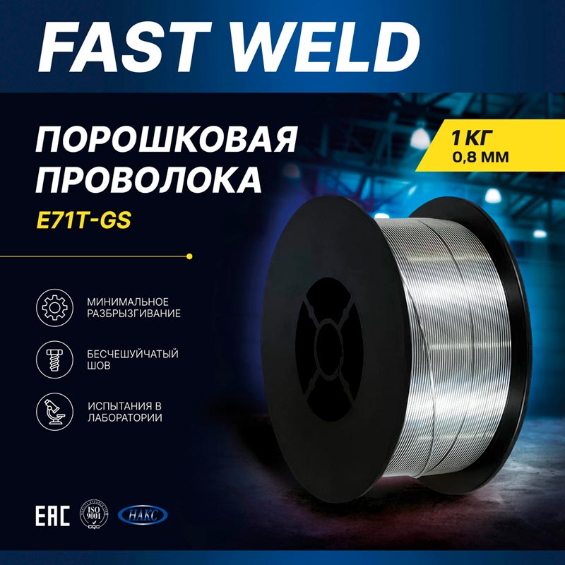 Порошковая проволока E71T-GS 0.8 мм 1 кг