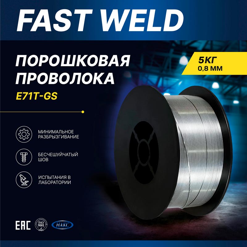 Порошковая проволока E71T-GS 0.8 мм 5 кг
